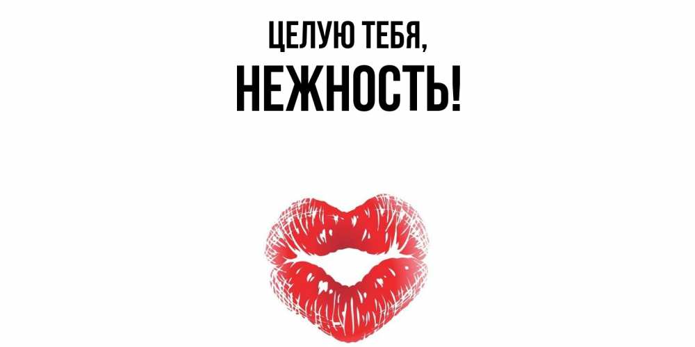 Картинка Целую тебя, нежность