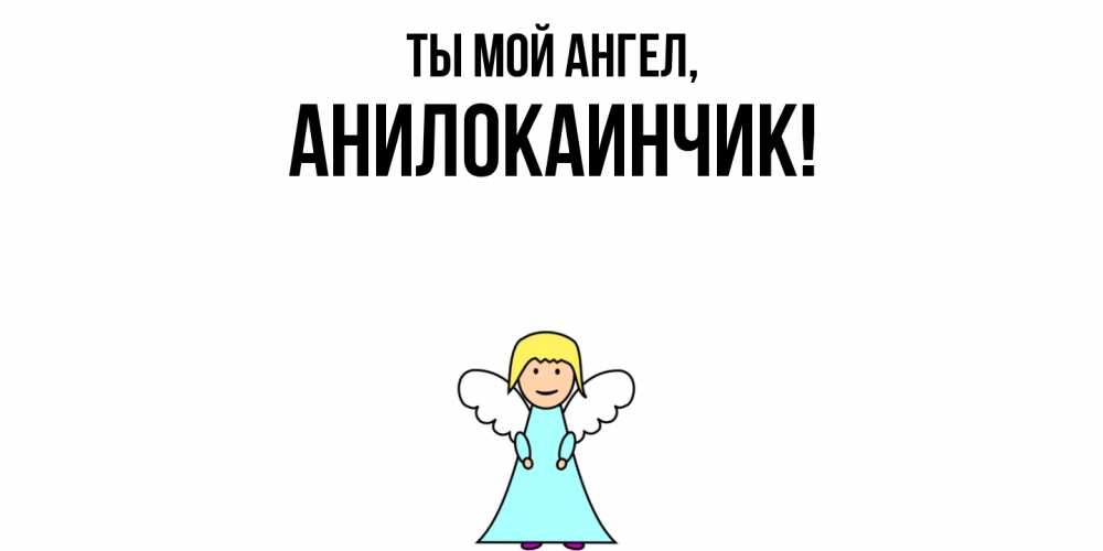 Открытка  для любимых и родных. анилокаинчик, Ты мой ангел  
