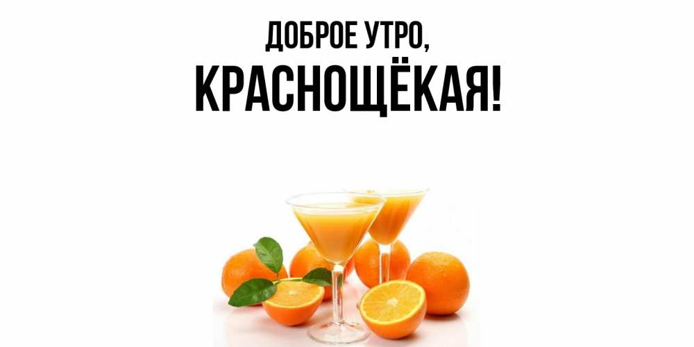 Открытка  для любимых и родных. краснощёкая, Доброе утро  