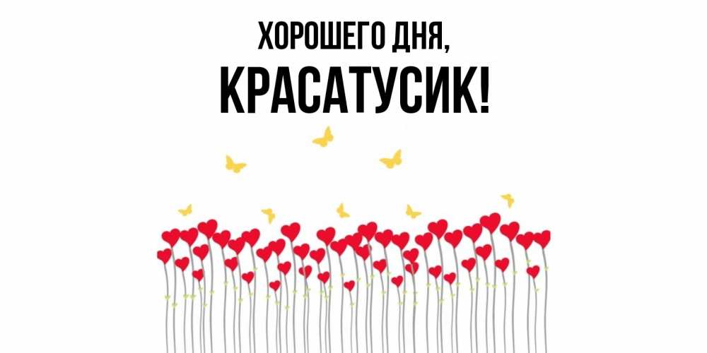 Картинка Хорошего дня, красатусик