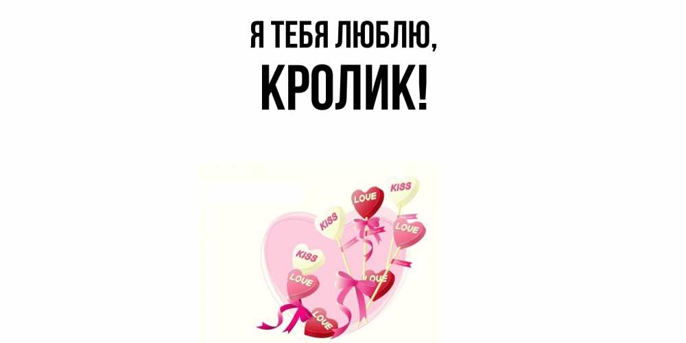 Открытка  для любимых и родных. кролик, Я тебя люблю  