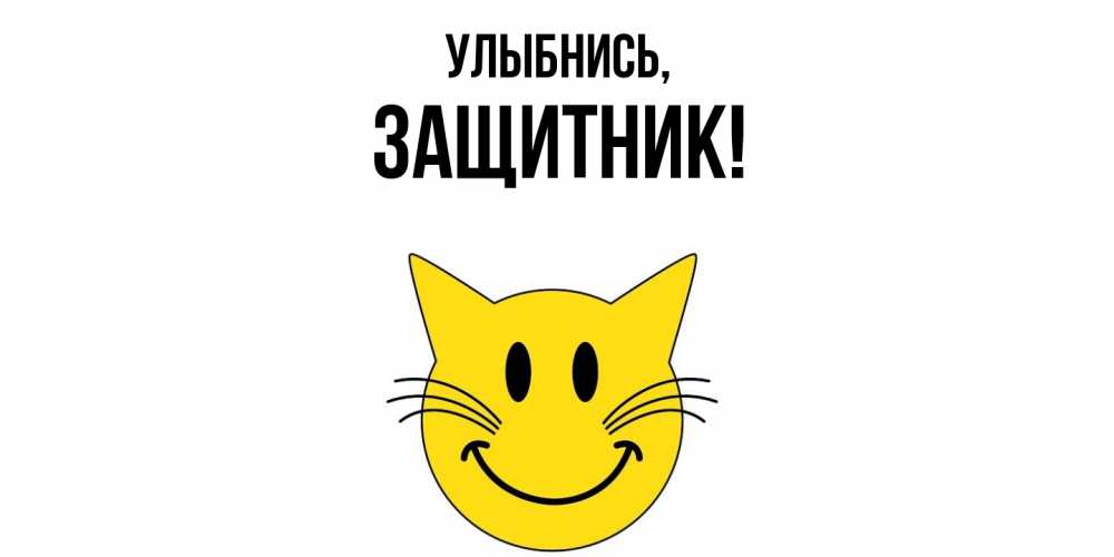Картинка Улыбнись, защитник