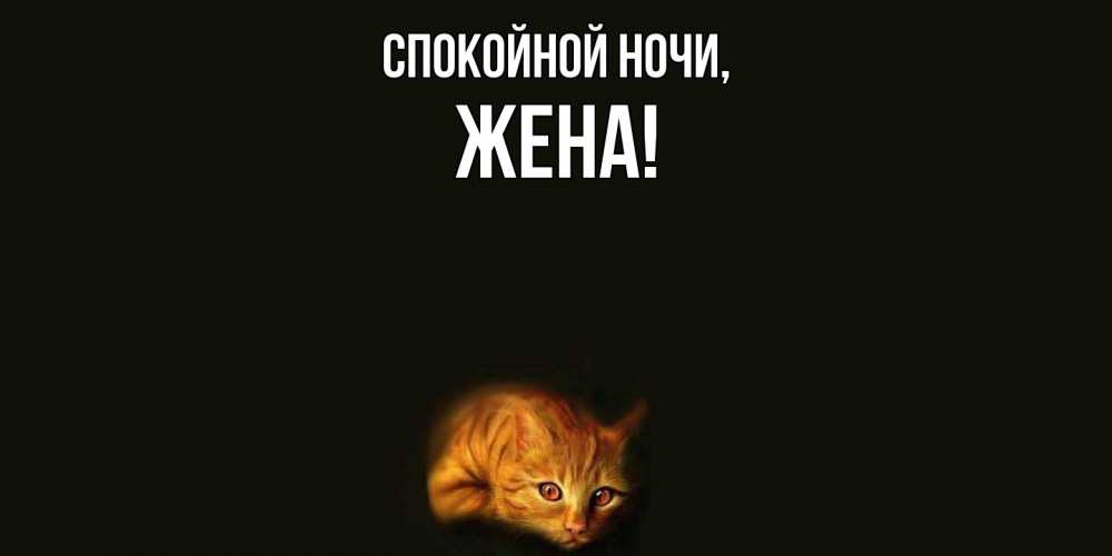 Картинка Спокойной ночи, Жена