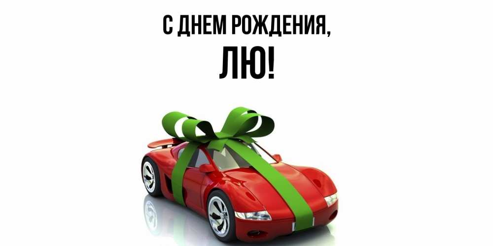 Картинка С днем рождения, лю