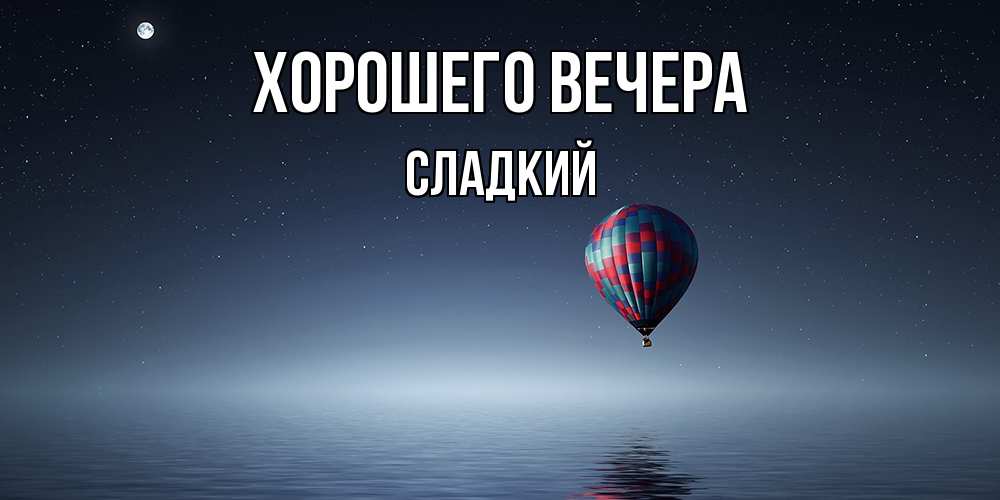 Картинка Хорошего вечера, сладкий