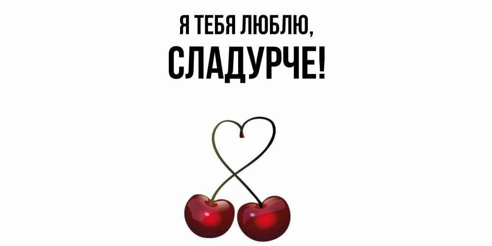 Открытка  для любимых и родных. сладурче, Я тебя люблю  