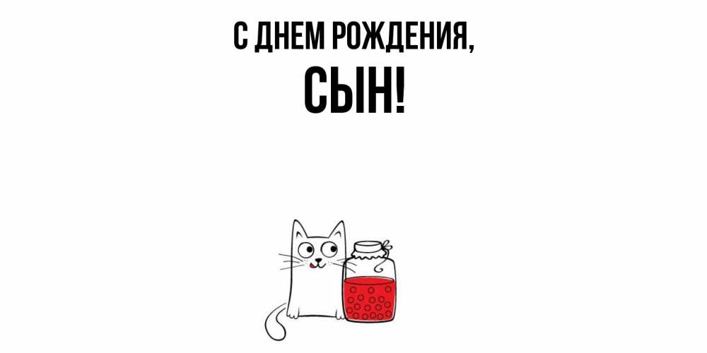 Открытка  для любимых и родных. Сын, С днем рождения  