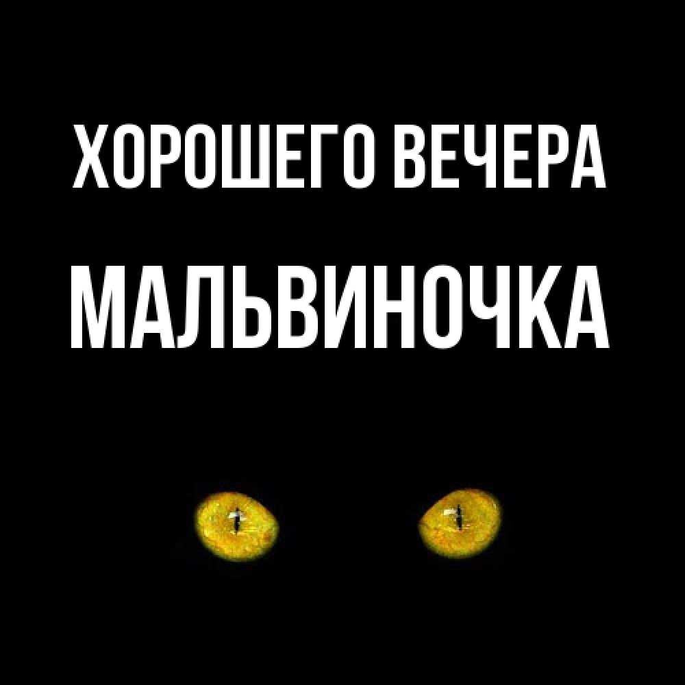 Открытка  для любимых и родных. мальвиночка, Хорошего вечера  
