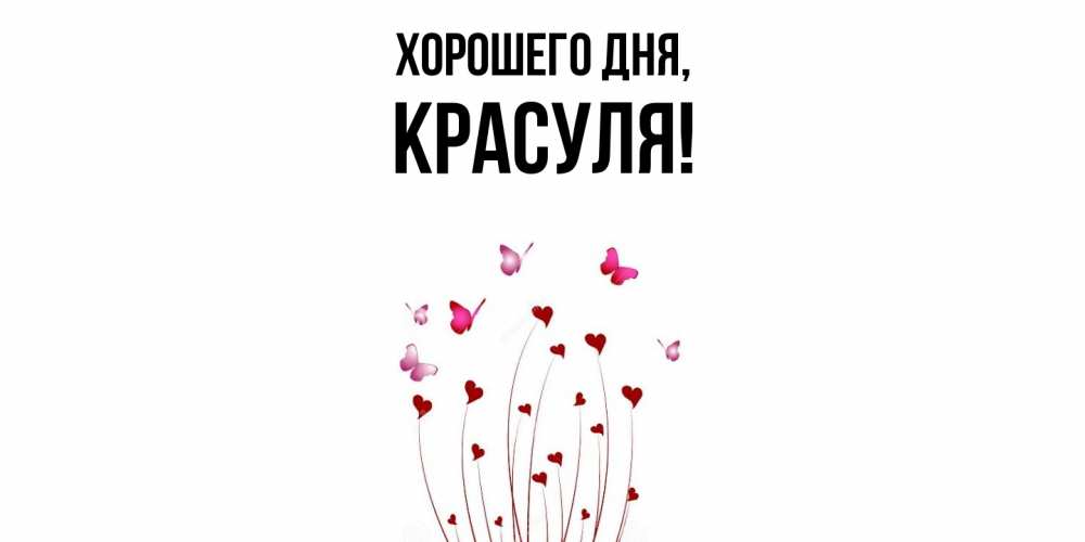 Открытка  для любимых и родных. красуля, Хорошего дня  