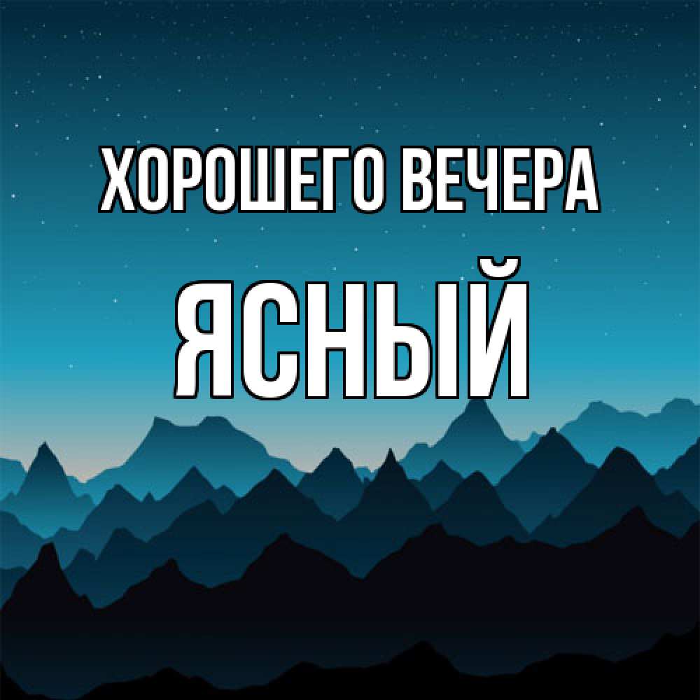 Открытка  для любимых и родных. ясный, Хорошего вечера  