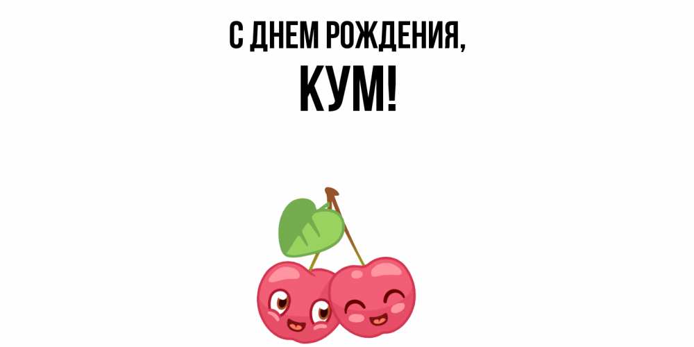 Картинка С днем рождения, Кум