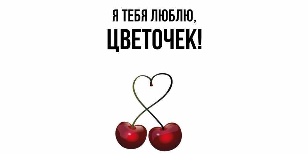 Картинка Я тебя люблю, цветочек