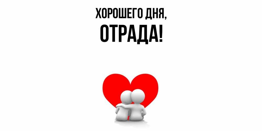 Открытка  для любимых и родных. отрада, Хорошего дня  