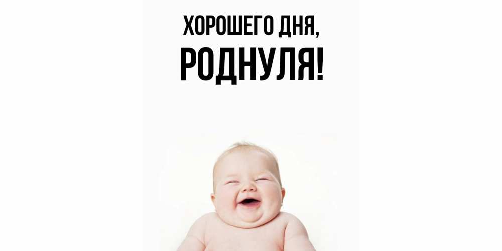 Открытка  для любимых и родных. роднуля, Хорошего дня  