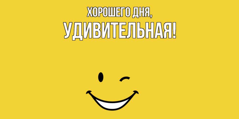 Открытка  для любимых и родных. удивительная, Хорошего дня  