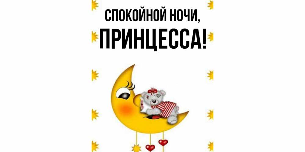 Картинка Спокойной ночи, Принцесса