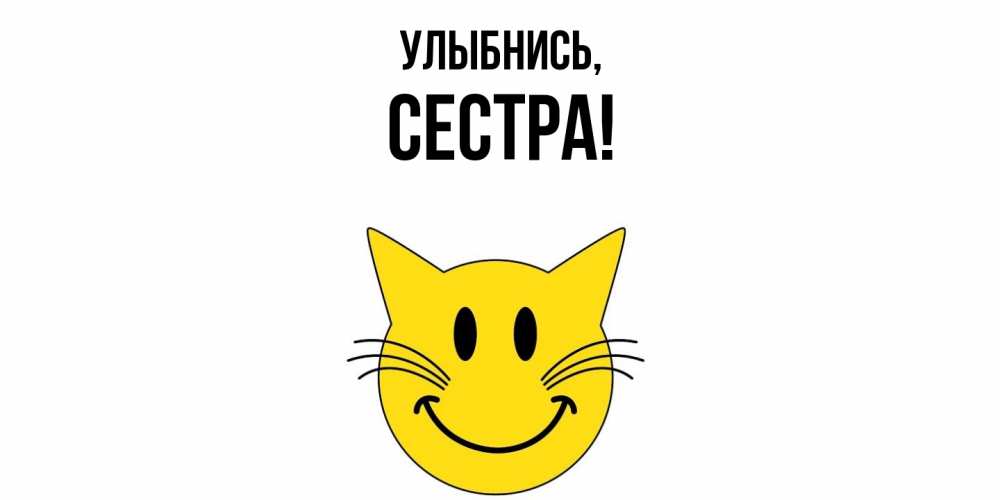 Картинка Улыбнись, Сестра