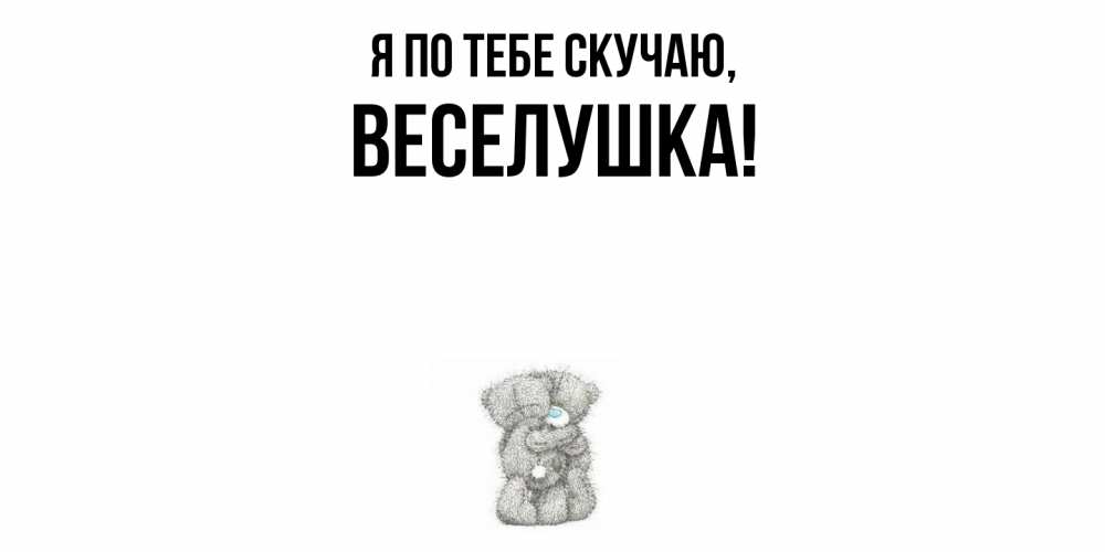 Картинка Я по тебе скучаю, веселушка