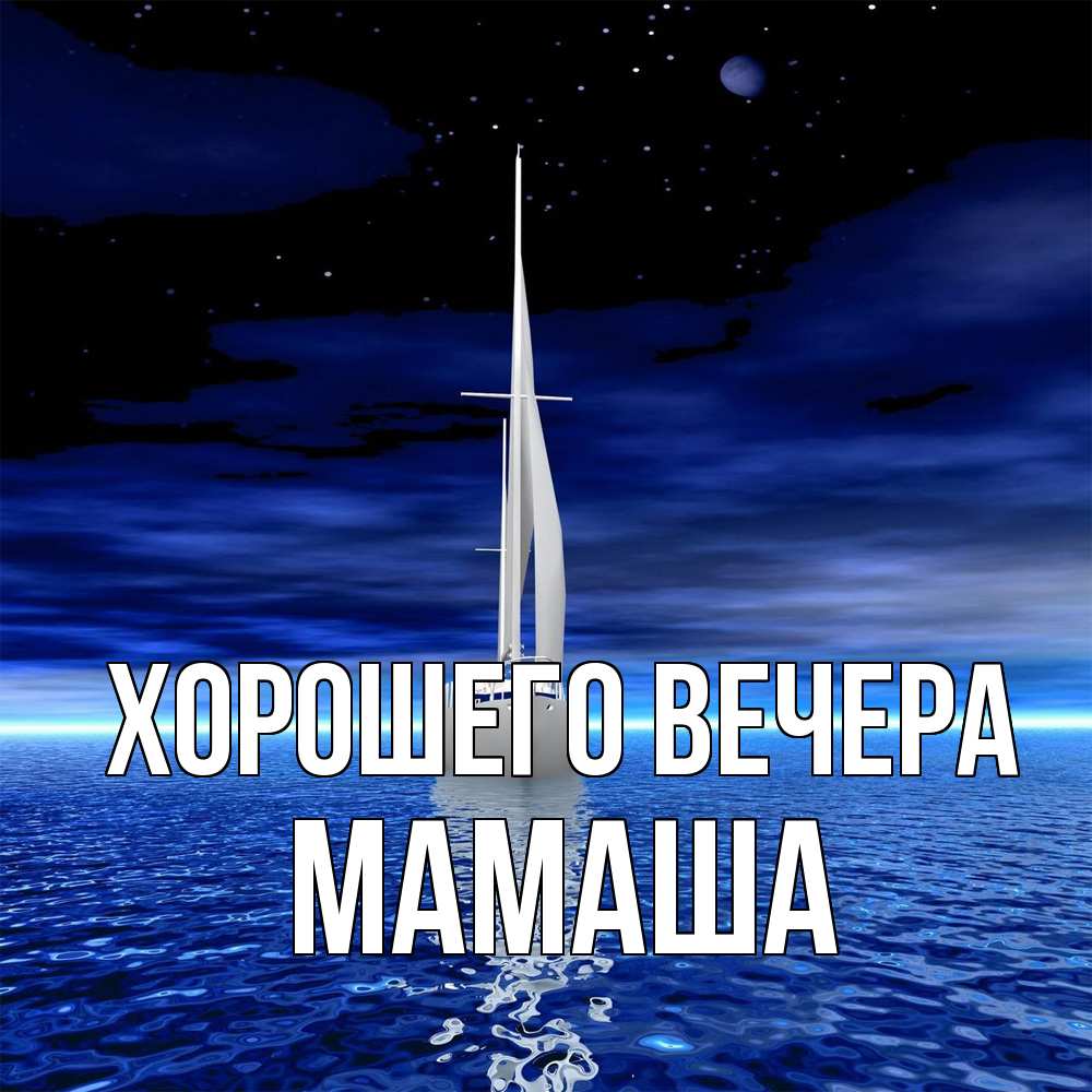 Открытка  для любимых и родных. Мамаша, Хорошего вечера  
