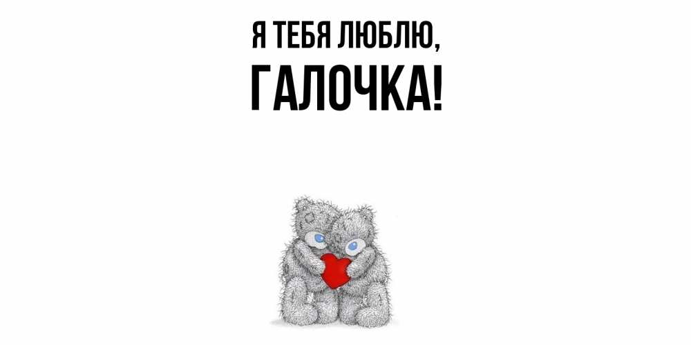 Открытка  для любимых и родных. галочка, Я тебя люблю  