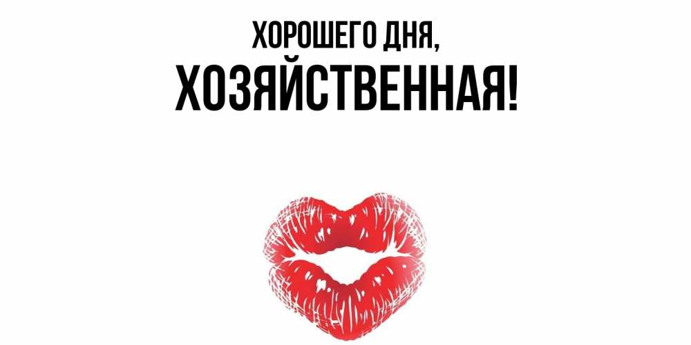 Открытка  для любимых и родных. хозяйственная, Хорошего дня  