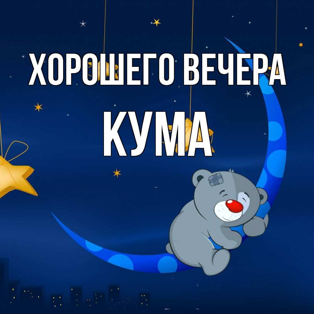 Открытка  для любимых и родных. Кума, Хорошего вечера  
