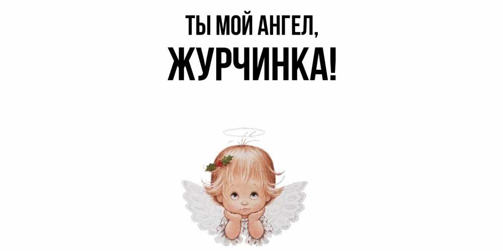 Открытка  для любимых и родных. журчинка, Ты мой ангел  