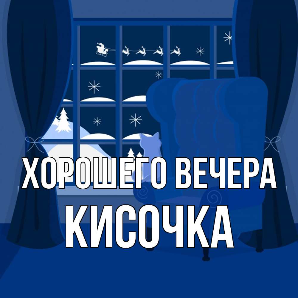 Открытка  для любимых и родных. кисочка, Хорошего вечера  