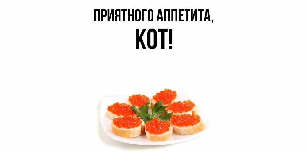 Открытка  для любимых и родных. кот, Приятного аппетита  