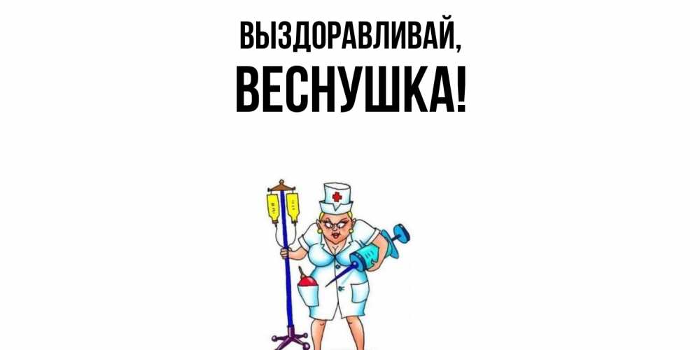 Открытка  для любимых и родных. веснушка, Выздоравливай  