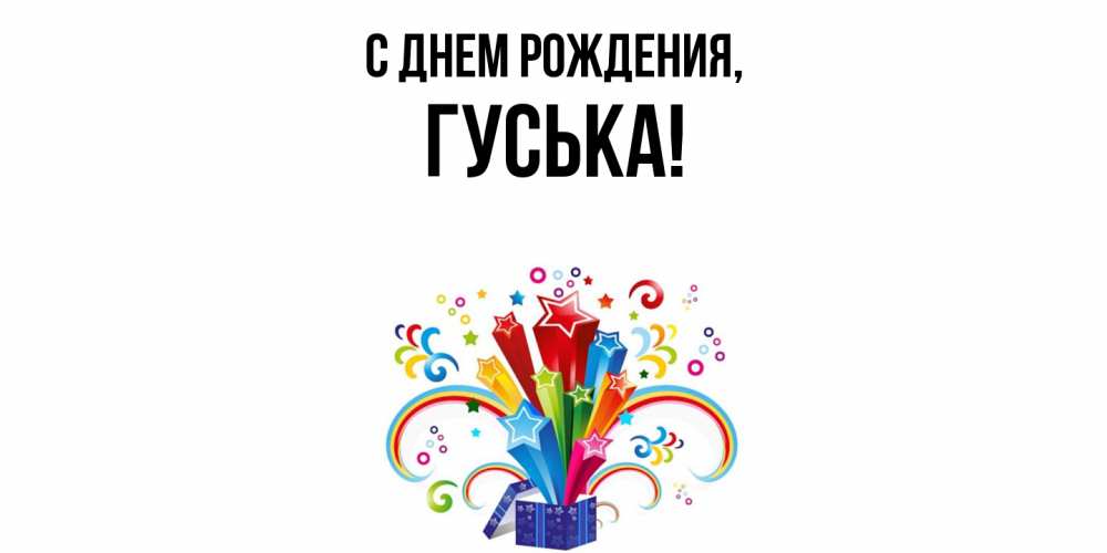 Открытка  для любимых и родных. гуська, С днем рождения  