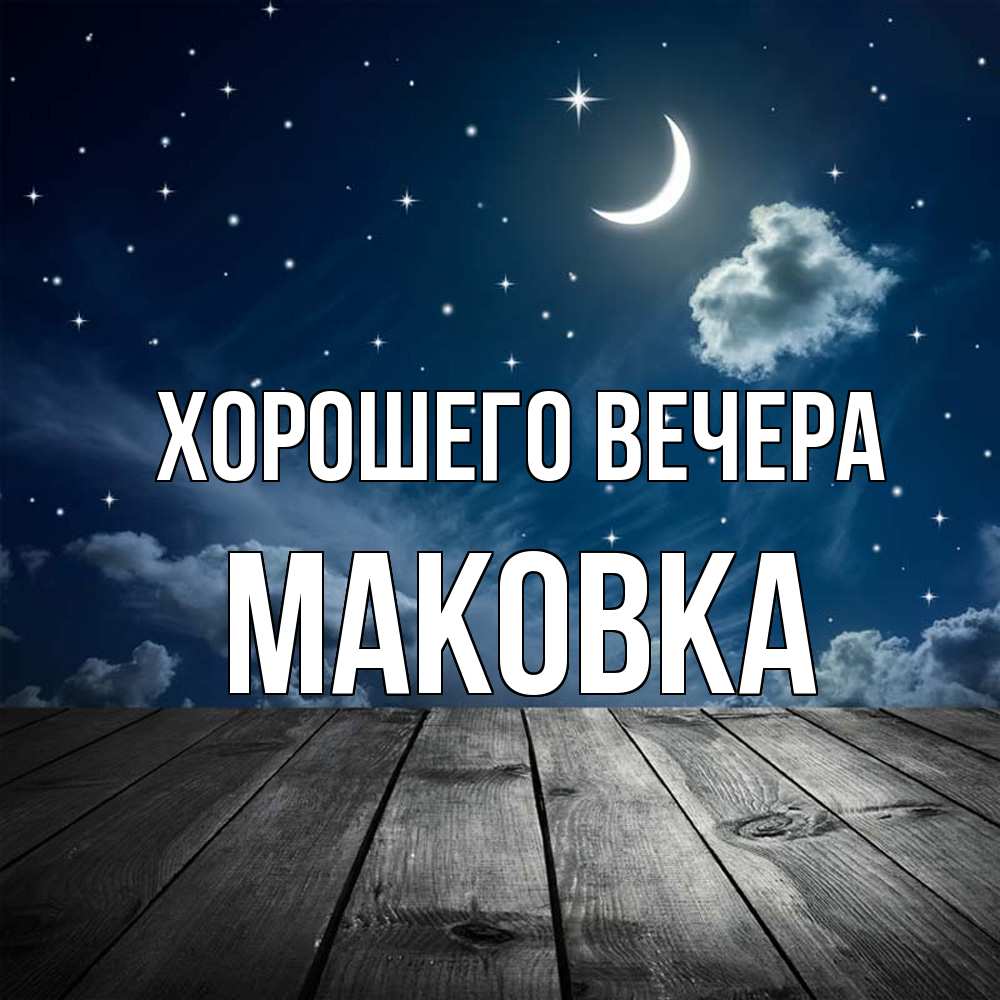 Открытка  для любимых и родных. маковка, Хорошего вечера  