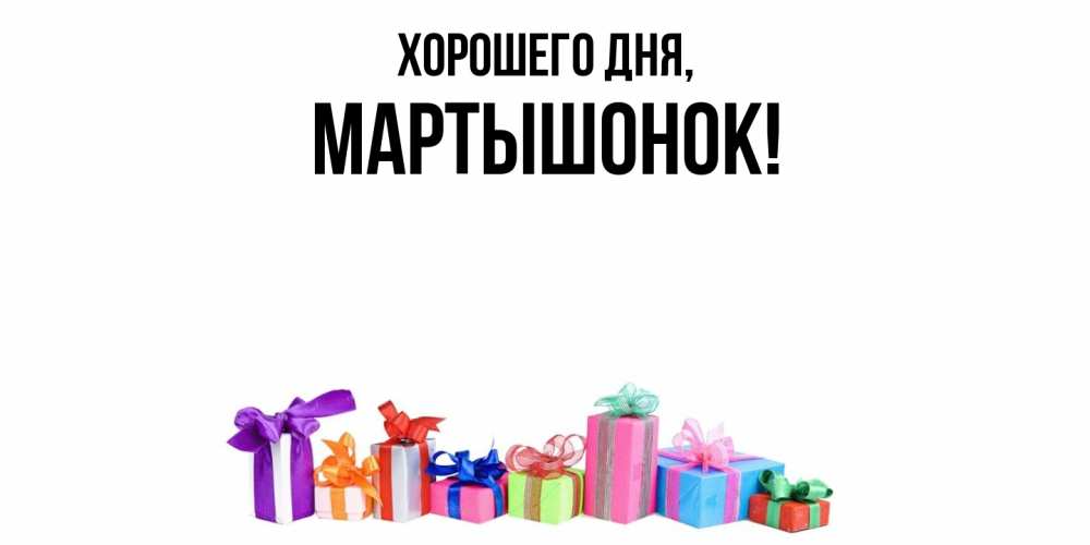 Открытка  для любимых и родных. маpтышонок, Хорошего дня  