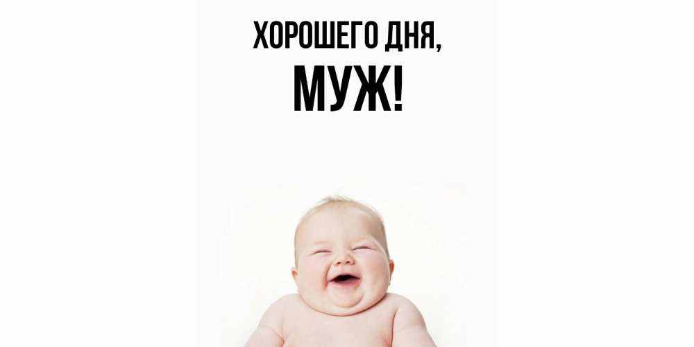 Картинка Хорошего дня, Муж