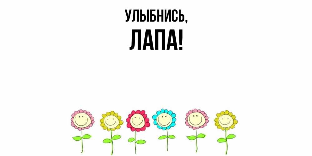 Картинка Улыбнись, лапа