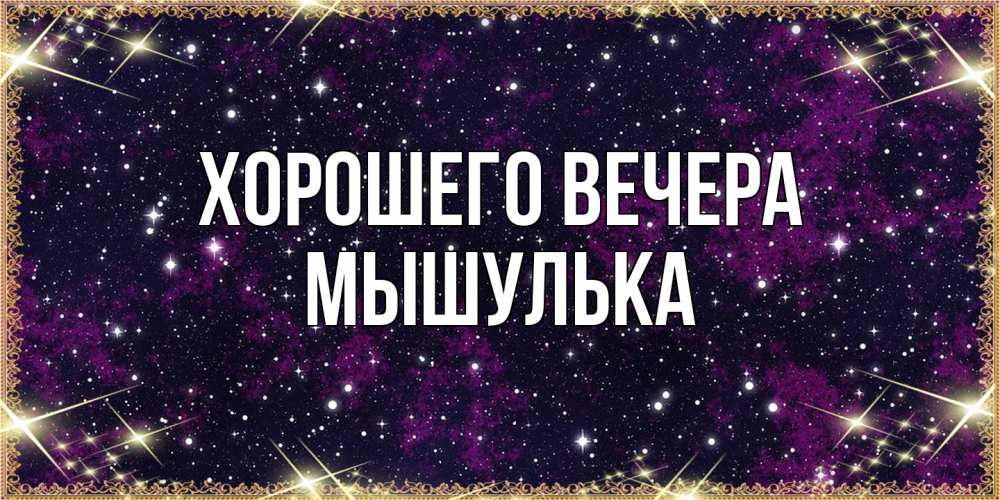 Открытка  для любимых и родных. мышулька, Хорошего вечера  