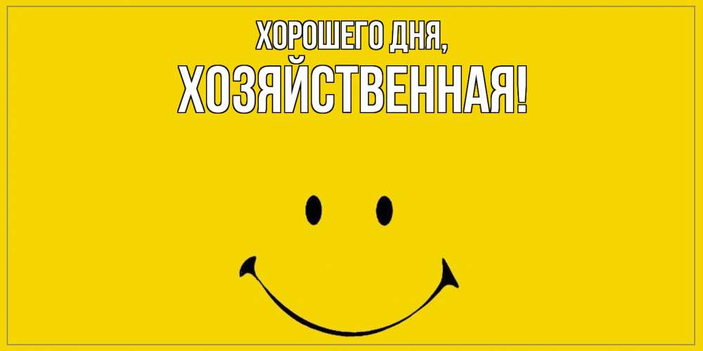 Открытка  для любимых и родных. хозяйственная, Хорошего дня  