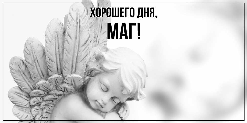Картинка Хорошего дня, маг