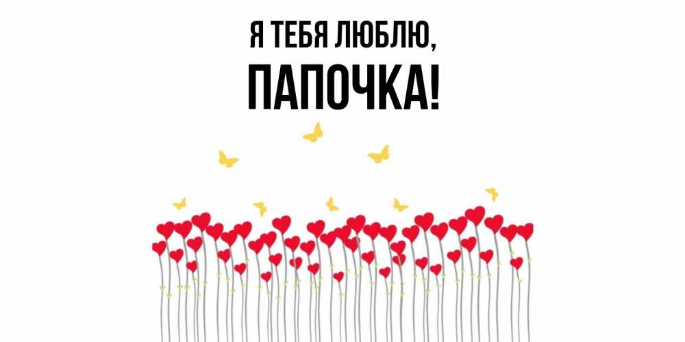 Открытка  для любимых и родных. Папочка, Я тебя люблю  