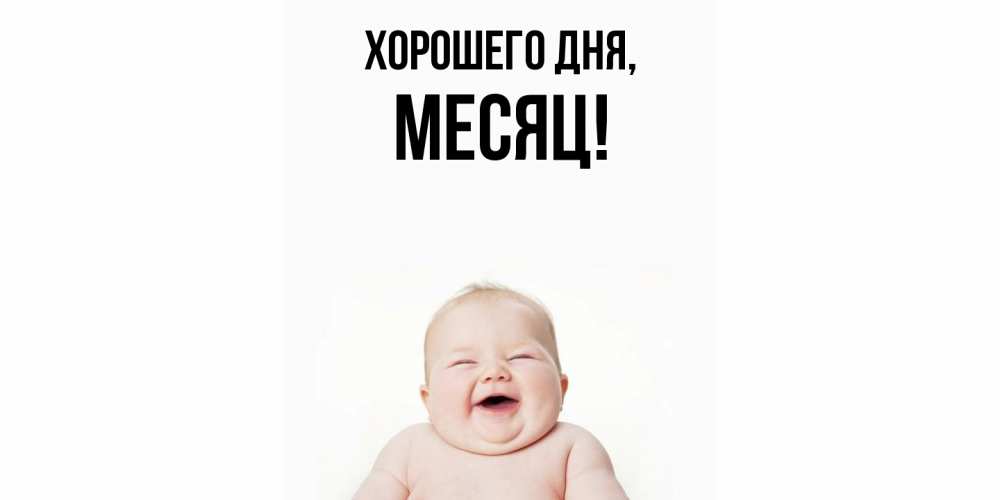 Открытка  для любимых и родных. месяц, Хорошего дня  