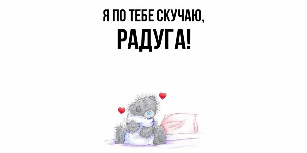 Открытка  для любимых и родных. радуга, Я по тебе скучаю  