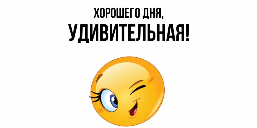 Открытка  для любимых и родных. удивительная, Хорошего дня  