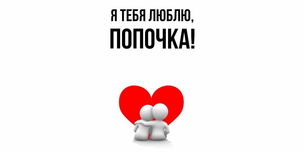 Открытка с именем, попочка, Я тебя люблю