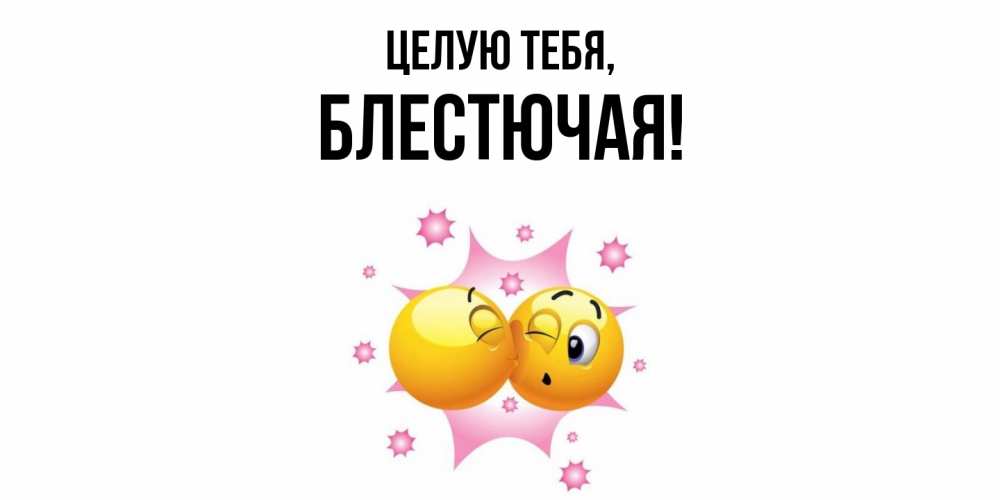 Открытка  для любимых и родных. блестючая, Целую тебя  