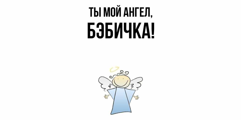 Картинка Ты мой ангел, бэбичка