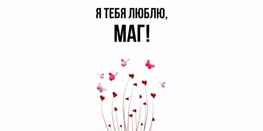 Картинка Я тебя люблю, маг