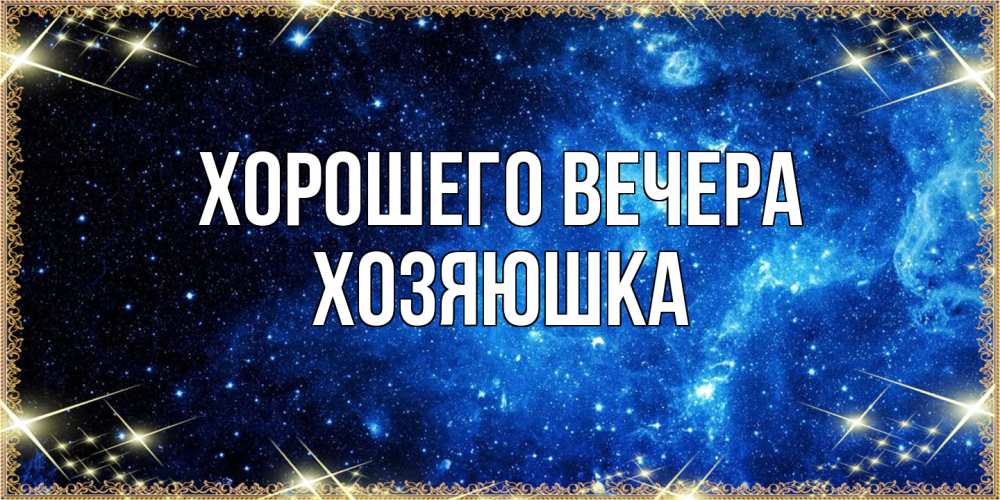 Картинка Хорошего вечера, хозяюшка