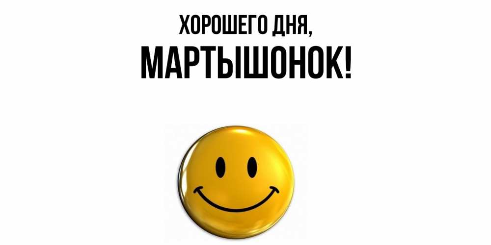 Открытка  для любимых и родных. маpтышонок, Хорошего дня  