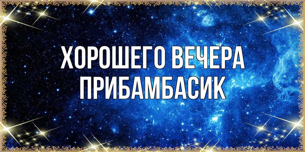 Открытка с именем, прибамбасик, Хорошего вечера