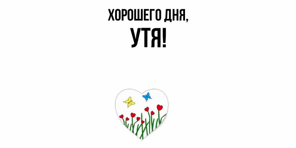 Открытка  для любимых и родных. утя, Хорошего дня  